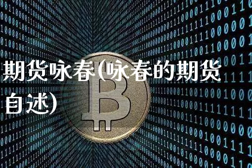 期货咏春(咏春的期货自述)_https://www.erdeww.com_期货资讯_第1张