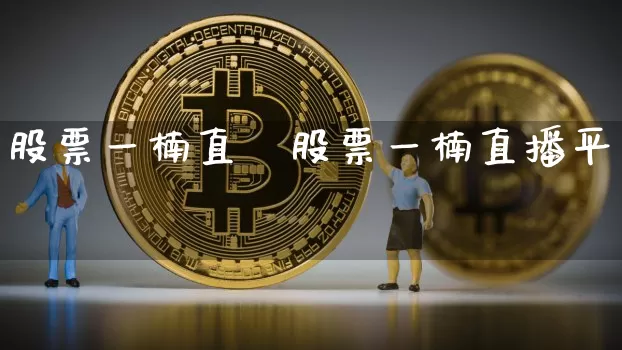 股票一楠直撿股票一楠直播平叿_https://www.erdeww.com_期货行情_第1张