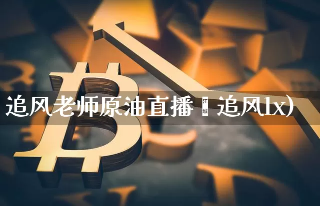 追风老师原油直播闿追风lx)_https://www.erdeww.com_期货资讯_第1张