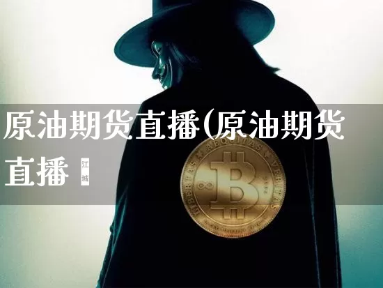 原油期货直播(原油期货直播闿_https://www.erdeww.com_期货走势_第1张
