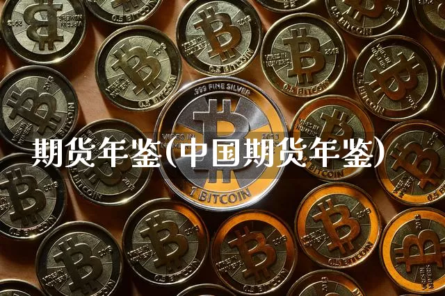 期货年鉴(中国期货年鉴)_https://www.erdeww.com_期货走势_第1张