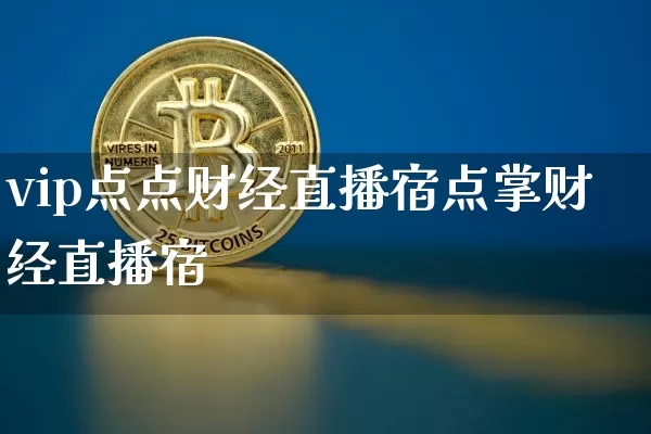 vip点点财经直播宿点掌财经直播宿_https://www.erdeww.com_期货知识_第1张