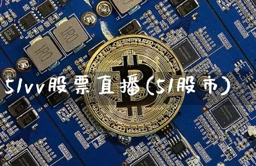 51vv股票直播(51股市)_https://www.erdeww.com_期货行情_第1张