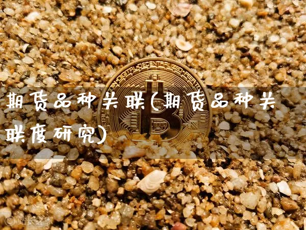 期货品种关联(期货品种关联度研究)_https://www.erdeww.com_期货走势_第1张