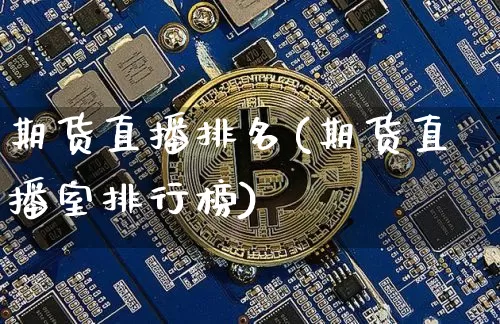 期货直播排名(期货直播室排行榜)_https://www.erdeww.com_期货知识_第1张
