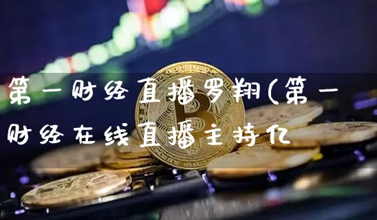 第一财经直播罗翔(第一财经在线直播主持亿_https://www.erdeww.com_期货知识_第1张