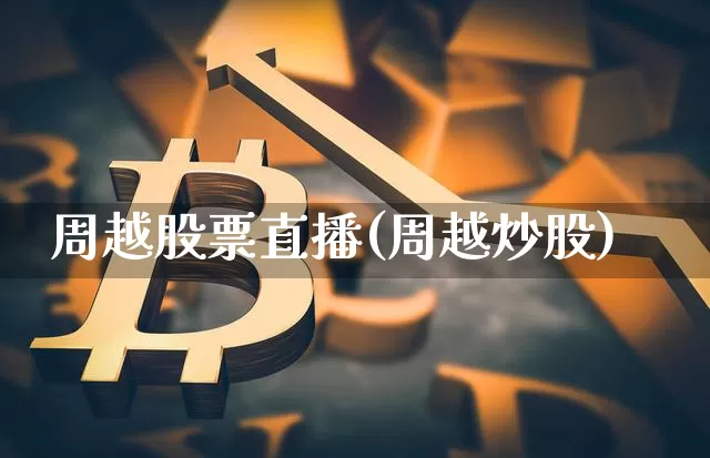 周越股票直播(周越炒股)_https://www.erdeww.com_期货行情_第1张
