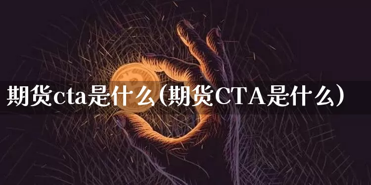 期货cta是什么(期货CTA是什么)_https://www.erdeww.com_期货资讯_第1张