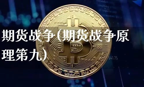 期货战争(期货战争原理第九)_https://www.erdeww.com_期货知识_第1张
