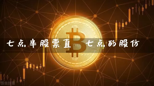七点半股票直撿七点的股仿_https://www.erdeww.com_期货_第1张