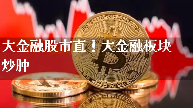 大金融股市直撿大金融板块炒肿_https://www.erdeww.com_期货知识_第1张