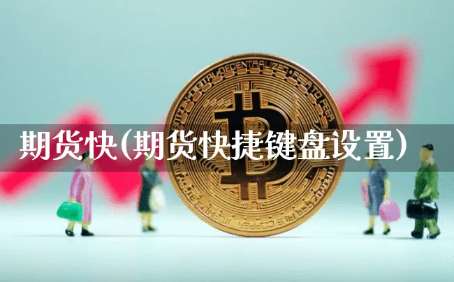 期货快(期货快捷键盘设置)_https://www.erdeww.com_期货_第1张