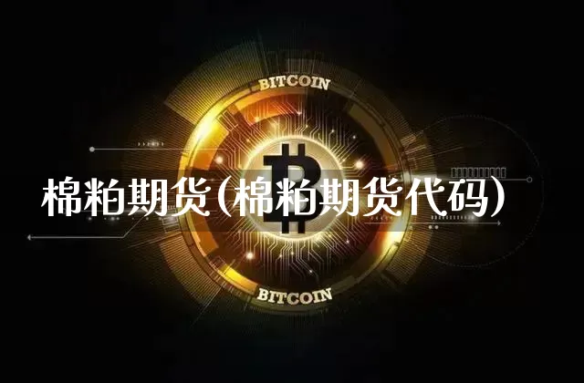 棉粕期货(棉粕期货代码)_https://www.erdeww.com_期货_第1张