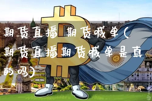 期货直播 期货喊单(期货直播期货喊单是真的吗)_https://www.erdeww.com_期货知识_第1张