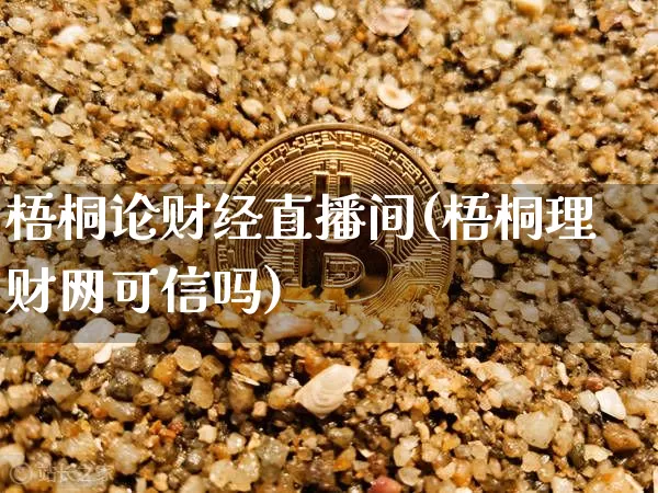 梧桐论财经直播间(梧桐理财网可信吗)_https://www.erdeww.com_期货_第1张
