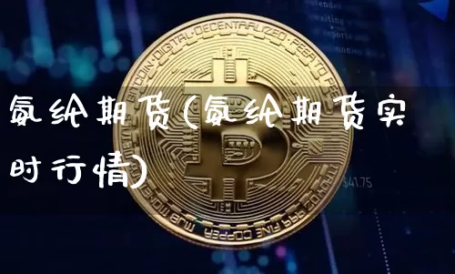 氨纶期货(氨纶期货实时行情)_https://www.erdeww.com_期货走势_第1张