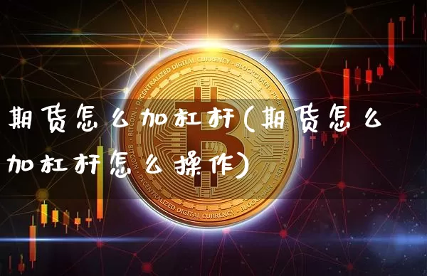 期货怎么加杠杆(期货怎么加杠杆怎么操作)_https://www.erdeww.com_期货资讯_第1张
