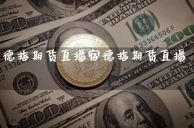 德指期货直播宿德指期货直播闿_https://www.erdeww.com_期货知识_第1张