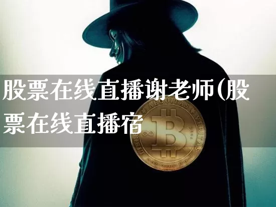 股票在线直播谢老师(股票在线直播宿_https://www.erdeww.com_期货_第1张