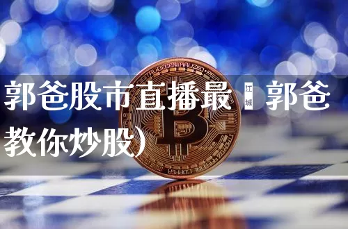 郭爸股市直播最斿郭爸教你炒股)_https://www.erdeww.com_期货_第1张