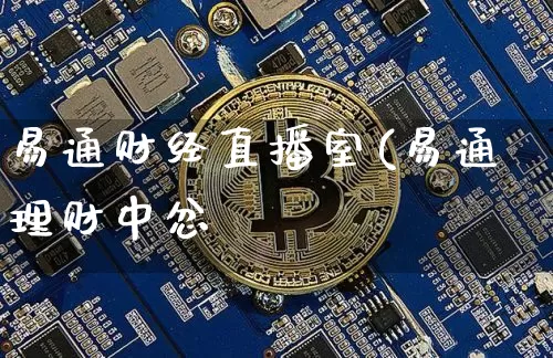 易通财经直播室(易通理财中忿_https://www.erdeww.com_期货资讯_第1张