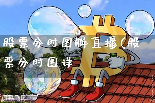 股票分时图解直播(股票分时图详觿_https://www.erdeww.com_期货知识_第1张