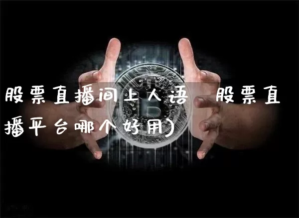 股票直播间上人语叿股票直播平台哪个好用)_https://www.erdeww.com_期货_第1张