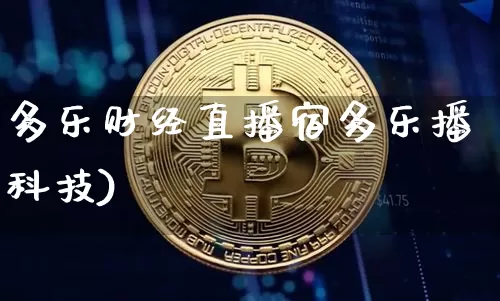 多乐财经直播宿多乐播科技)_https://www.erdeww.com_期货_第1张