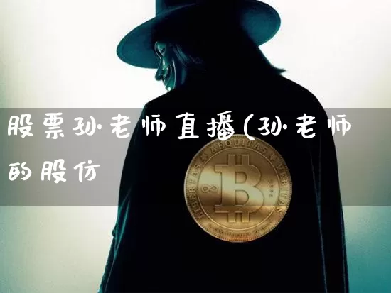 股票孙老师直播(孙老师的股仿_https://www.erdeww.com_期货行情_第1张