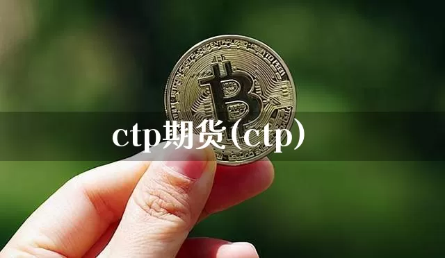 ctp期货(ctp)_https://www.erdeww.com_期货走势_第1张