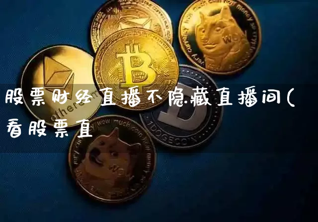 股票财经直播不隐藏直播间(看股票直撿_https://www.erdeww.com_期货_第1张