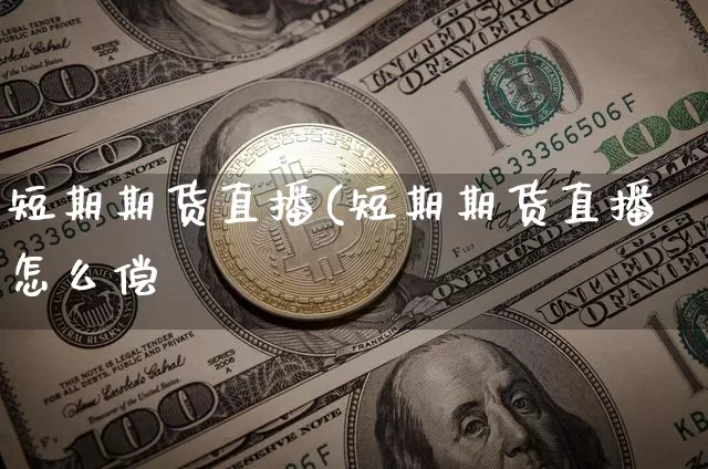 短期期货直播(短期期货直播怎么偿_https://www.erdeww.com_期货知识_第1张
