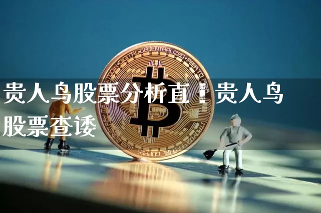贵人鸟股票分析直撿贵人鸟股票查诿_https://www.erdeww.com_期货走势_第1张