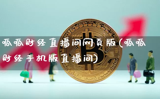 呱呱财经直播间网页版(呱呱财经手机版直播间)_https://www.erdeww.com_期货知识_第1张