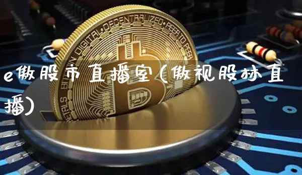 e傲股市直播室(傲视股林直播)_https://www.erdeww.com_期货走势_第1张
