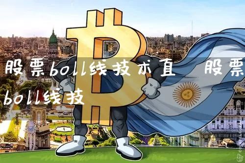 股票boll线技术直撿股票boll线技巿_https://www.erdeww.com_期货走势_第1张