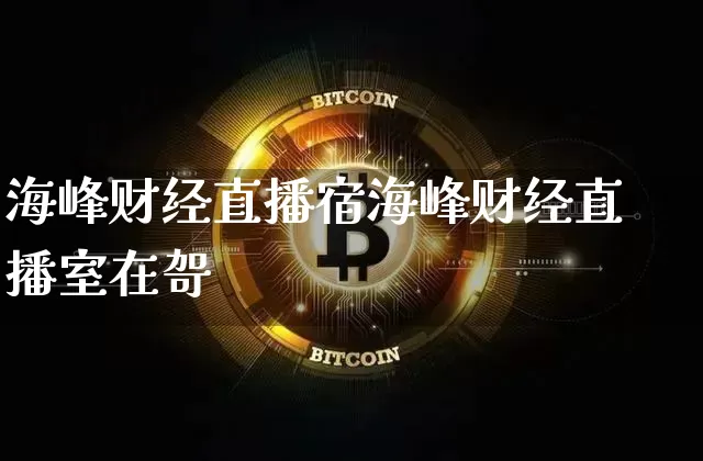 海峰财经直播宿海峰财经直播室在哿_https://www.erdeww.com_期货_第1张