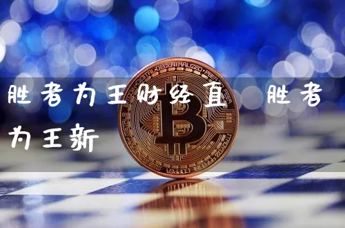 胜者为王财经直撿胜者为王新闿_https://www.erdeww.com_期货_第1张