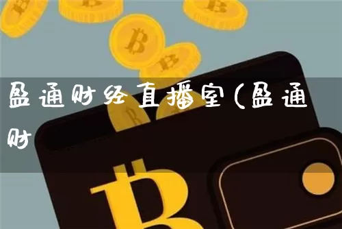 盈通财经直播室(盈通财啿_https://www.erdeww.com_期货知识_第1张