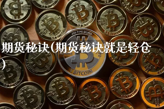 期货秘诀(期货秘诀就是轻仓)_https://www.erdeww.com_期货走势_第1张