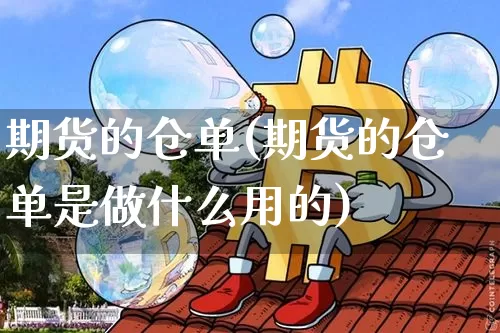 期货的仓单(期货的仓单是做什么用的)_https://www.erdeww.com_期货资讯_第1张