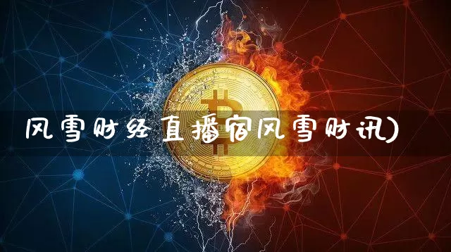 风雪财经直播宿风雪财讯)_https://www.erdeww.com_期货_第1张