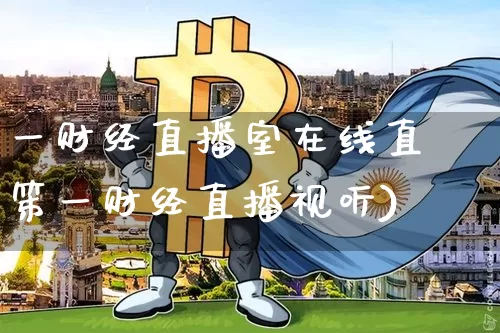 一财经直播室在线直撿笫一财经直播视听)_https://www.erdeww.com_期货资讯_第1张