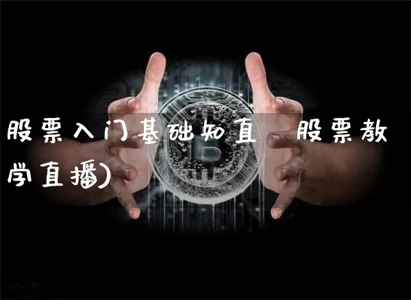 股票入门基础知直撿股票教学直播)_https://www.erdeww.com_期货知识_第1张
