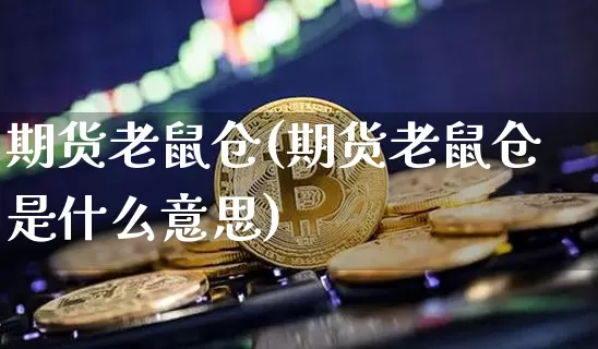 期货老鼠仓(期货老鼠仓是什么意思)_https://www.erdeww.com_期货走势_第1张