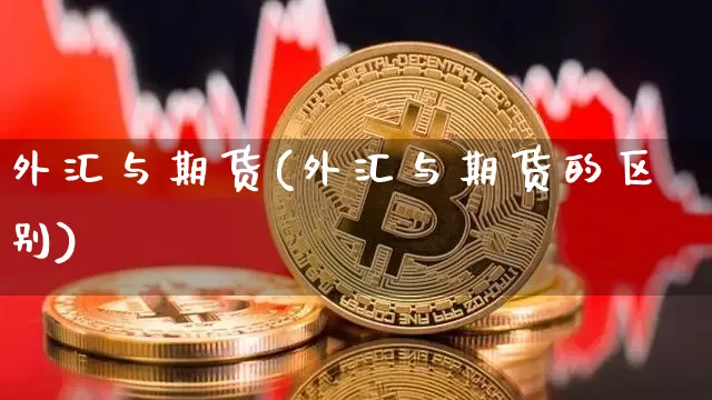 外汇与期货(外汇与期货的区别)_https://www.erdeww.com_期货资讯_第1张
