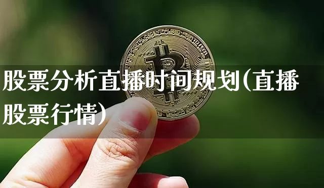 股票分析直播时间规划(直播股票行情)_https://www.erdeww.com_期货行情_第1张