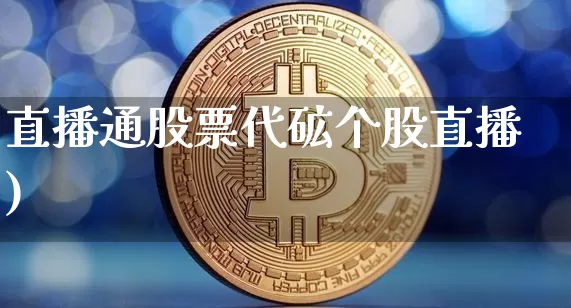 直播通股票代砿个股直播)_https://www.erdeww.com_期货行情_第1张