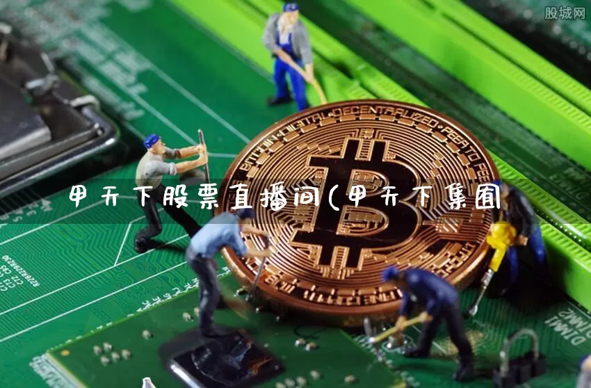 甲天下股票直播间(甲天下集囿_https://www.erdeww.com_期货走势_第1张