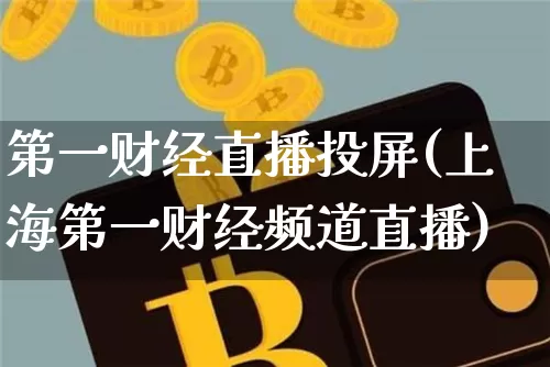 第一财经直播投屏(上海第一财经频道直播)_https://www.erdeww.com_期货走势_第1张